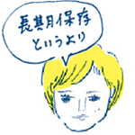 片山さん　長期保存というより