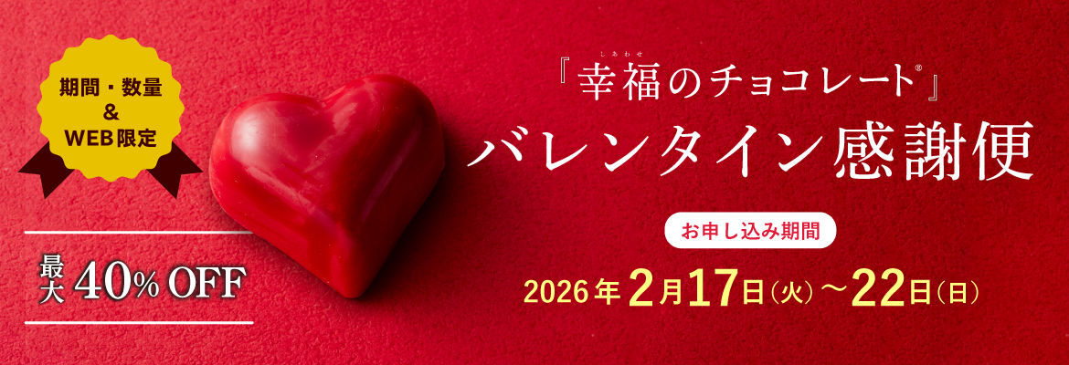 バレンタイン感謝便