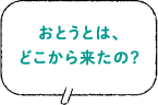 おとうとは、どこから来たの？