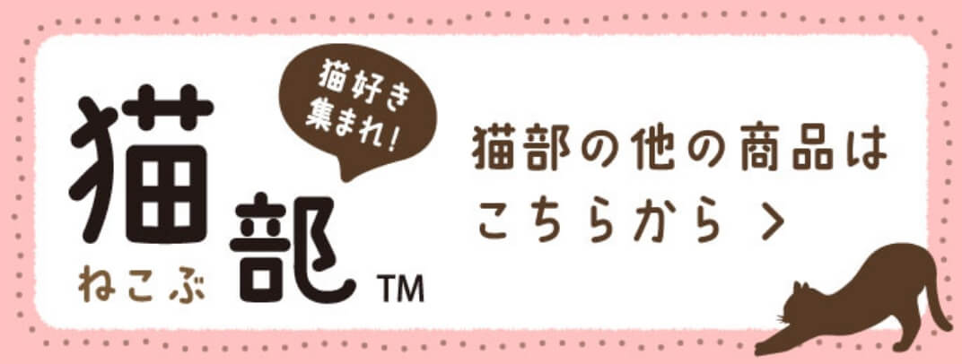 猫好き集まれ ねこぶ 猫部™ 猫部の他の商品はこちらから