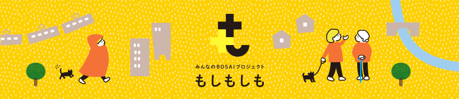 みんなのBOSAIプロジェクト もしもしも