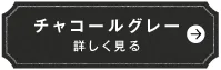 チャコールグレー　詳しく見る
