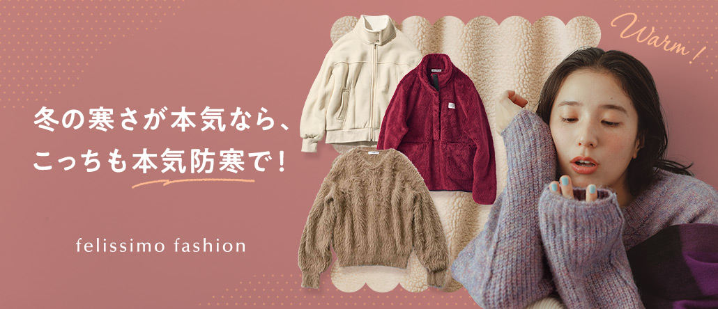 FASHION NEWS 冬眠しちゃう…ぬくぬく服