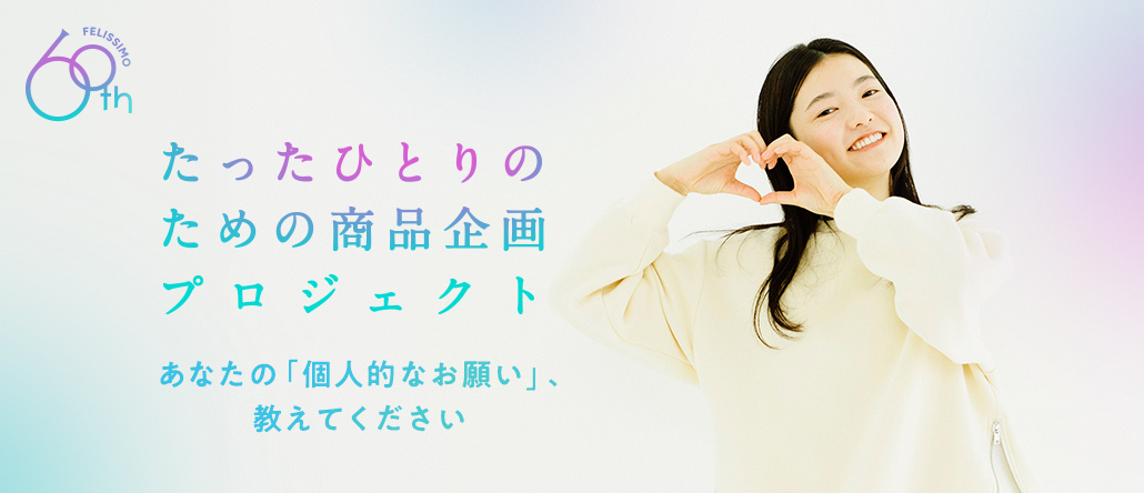たったひとりのための商品企画プロジェクト