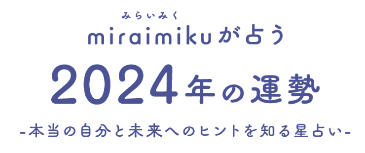 miraimikuが占う、2024年の運勢　‐本当の自分と未来へのヒントを知る星占い‐