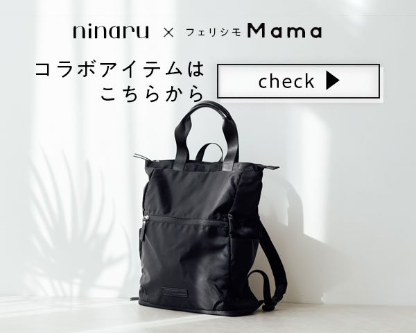 フェリシモMama　コラボ商品一覧ページへ