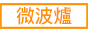 電子レンジ