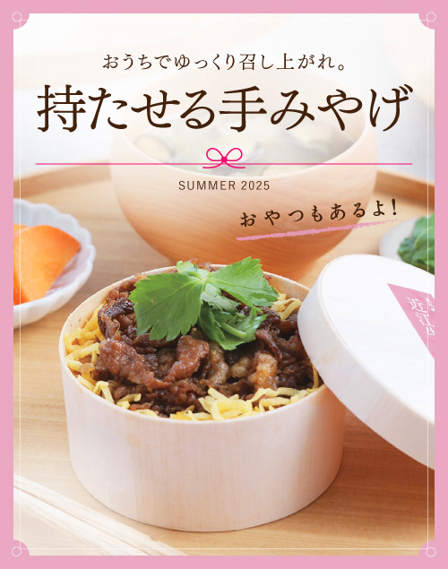 もたせる手土産