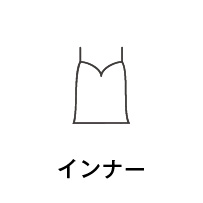 インナー