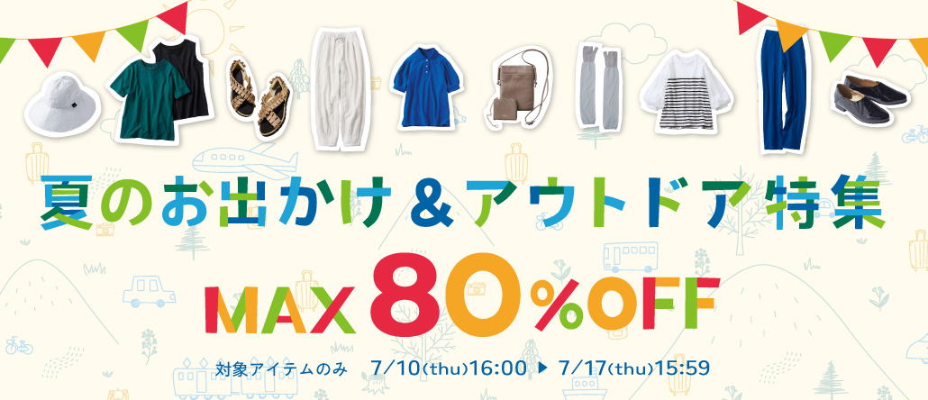 夏のお出かけ＆アウトドア特集