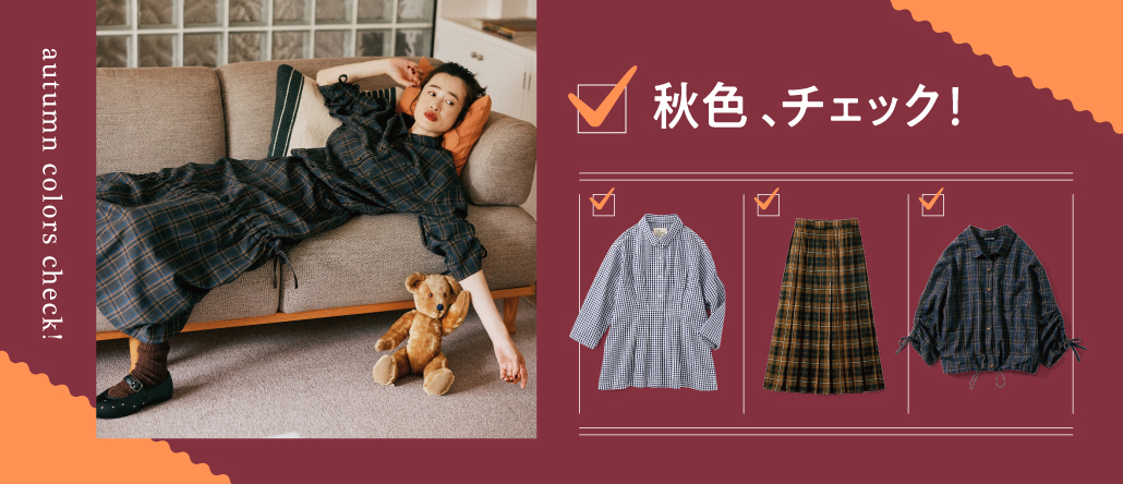 秋色、チェック