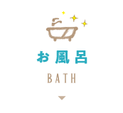 お風呂 BATH