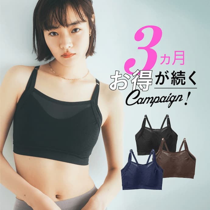 3ヵ月お得が続く
