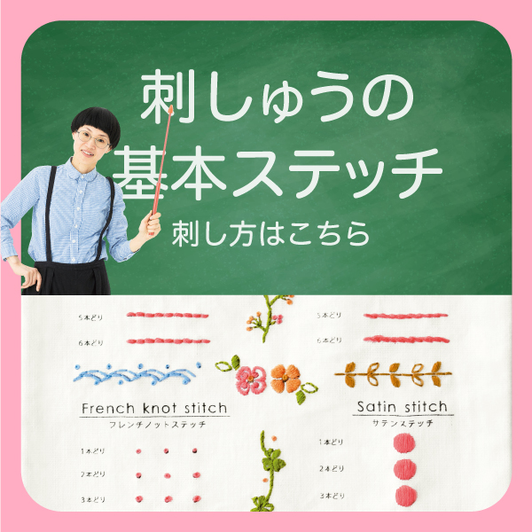 刺しゅうの基本ステッチ
