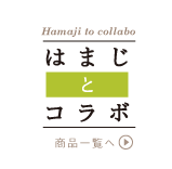 はまじとコラボ 商品一覧へ