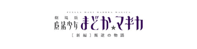 PUELLA MAGI MADOKA MAGICA 劇場版 魔法少女まどか☆マギカ [新編]叛逆の物語