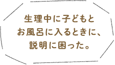 生理中に子どもとお風呂に入るときに、説明に困った。