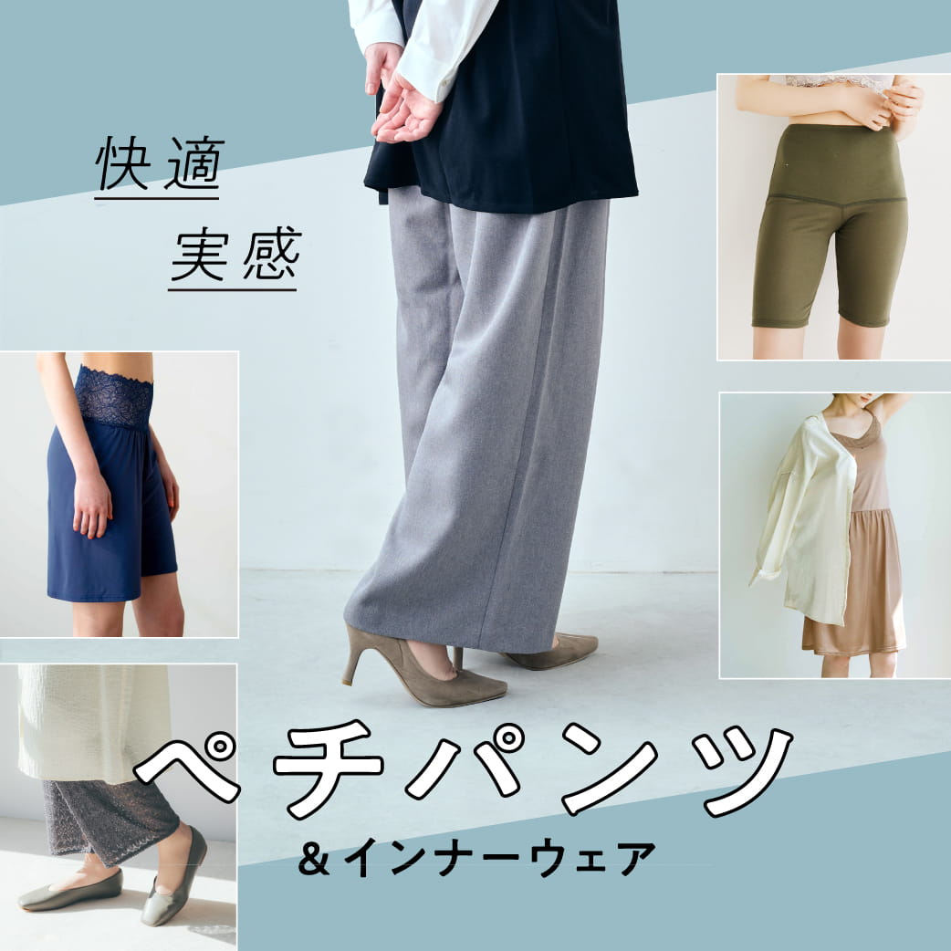 快適実感ぺチパンツ