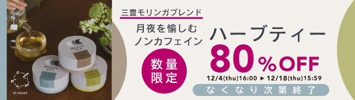 el：ment ハーブティー80％OFF  12/4-12/18