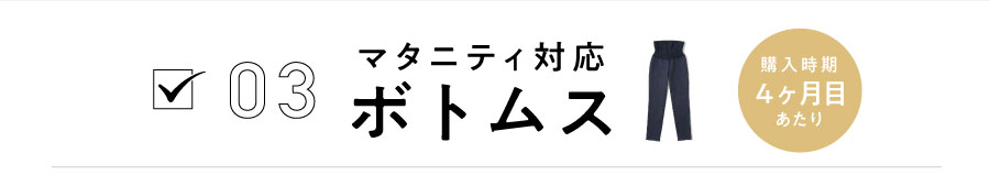 03 マタニティ対応ボトムス