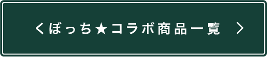 くぼっち★コラボ商品一覧