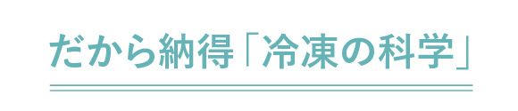 だから納得「冷凍の科学」