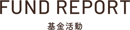 Fund report 基金活動