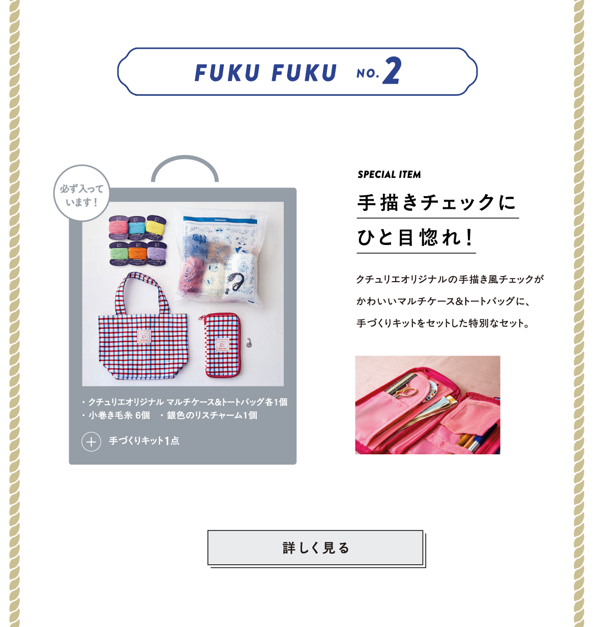 マルチケース＆ミニトートバッグ付き クチュリエのスペシャル福ふくセット