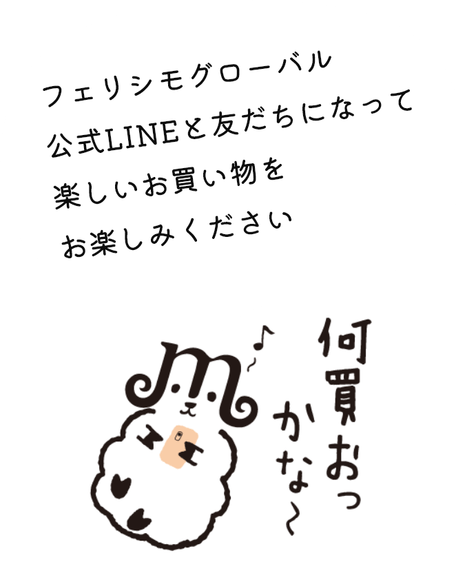 フェリシモグローバル公式LINEと友だちになって楽しいお買い物をお楽しみください