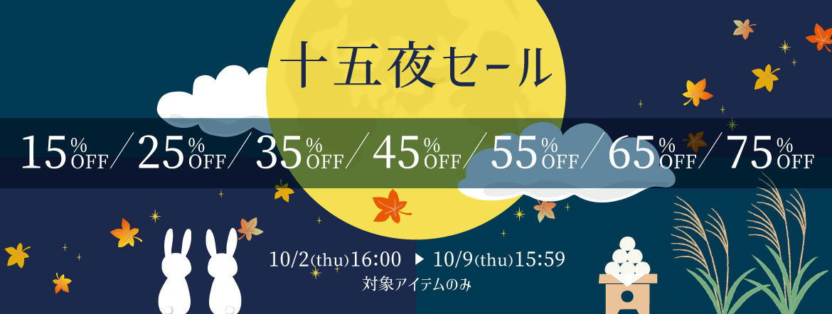 十五夜セール