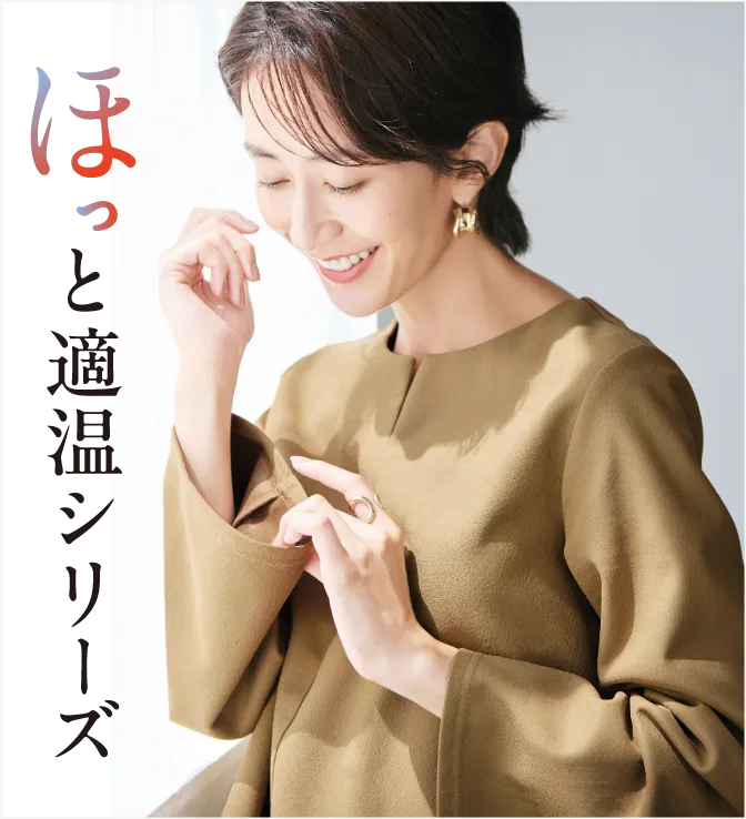 ほっと適温シリーズ