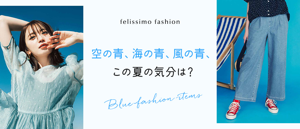 FASHION NEWS　青い服
