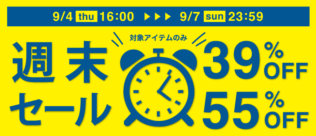 週末セール