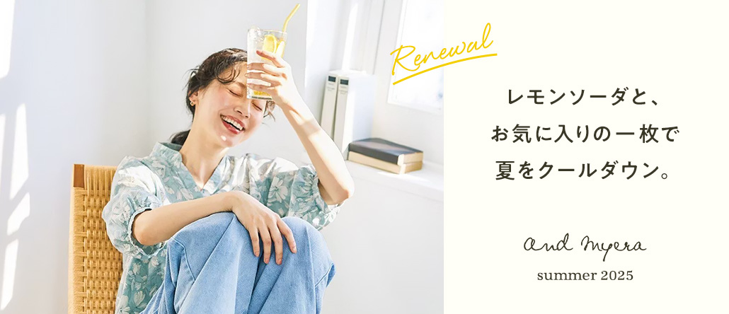 and myera　夏のリニューアル