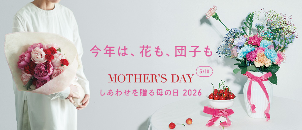 しあわせを贈る母の日2026