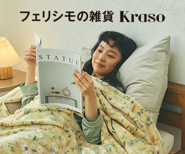 フェリシモの雑貨Kraso　NewArrival