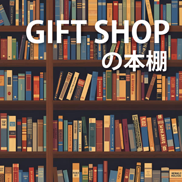 GIFT SHOPの本棚