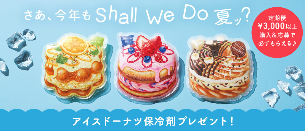 アイスドーナツ保冷剤プレゼントキャンペーン