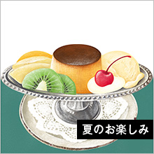 夏を楽しむ工夫