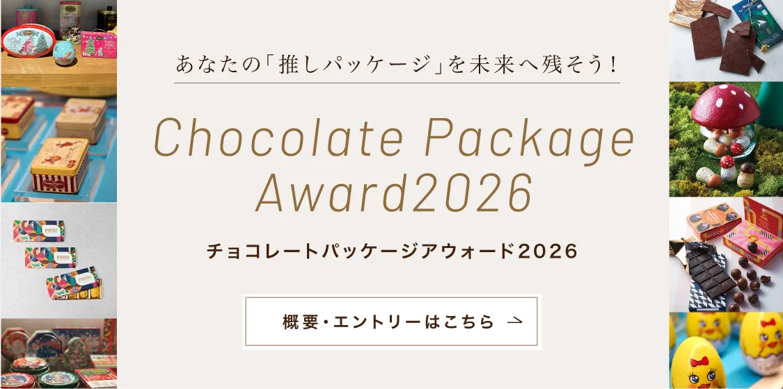 あなたの「推しパッケージ」を未来へ残そう! Chocolate Package Award2026 チョコレートパッケージアウォード 2026概要・エントリーはこちら