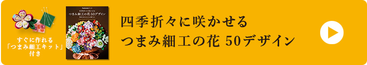 四季折々に咲かせる　つまみ細工の花　50デザイン