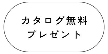 カタログ無料プレゼント