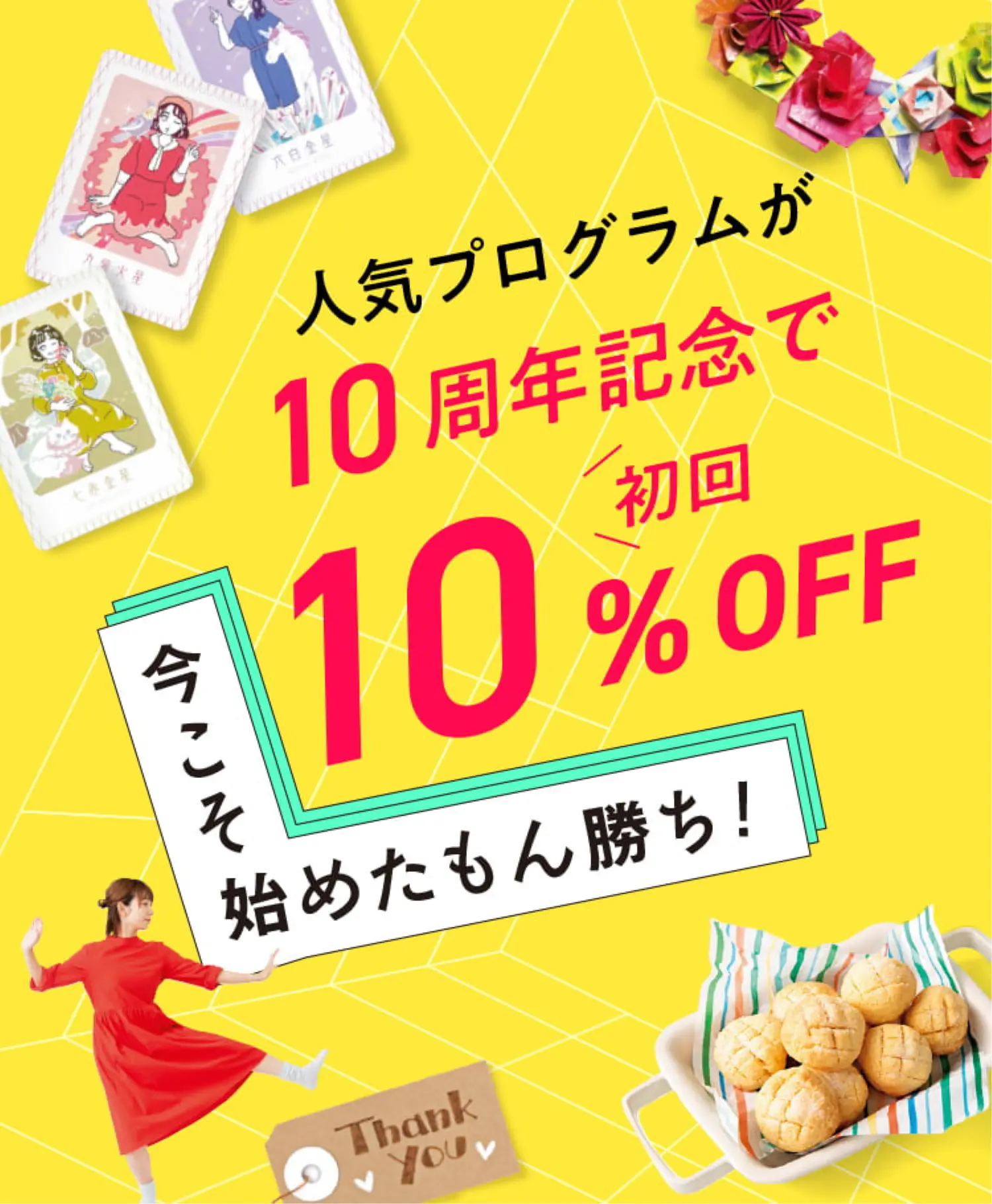 初回10%OFF