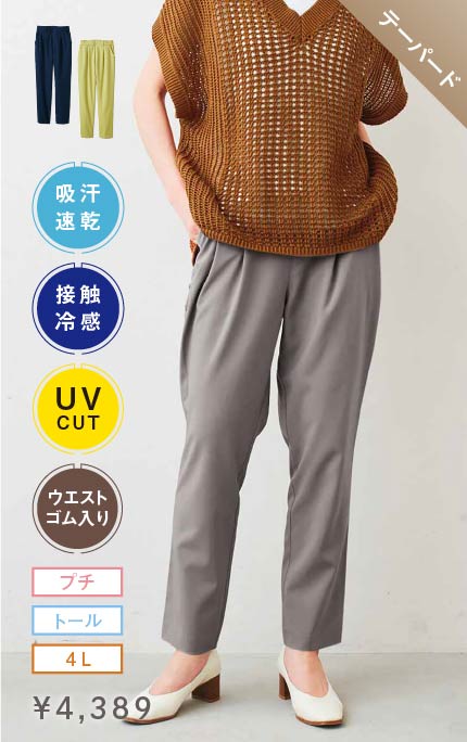 テーパード 接触冷感・吸汗速乾・ＵＶカット　スーさらエアノビ涼やかテーパードパンツ〈ライトグレー〉 ￥4,389 プチ・トール・4L ウエストゴム入り 接触冷感・UV・吸汗速乾