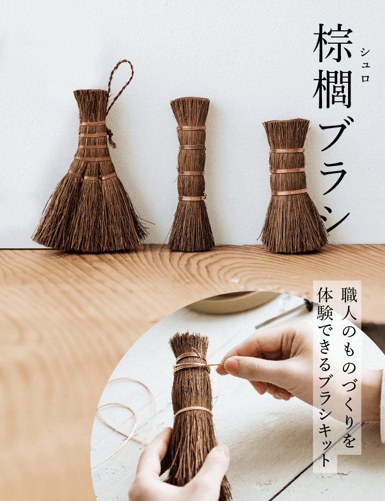 棕櫚（シュロ）ブラシ　職人のものづくりを体験できるブラシキット