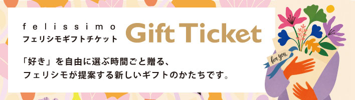 フェリシモギフトチケット