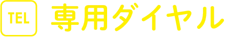 専用ダイヤル