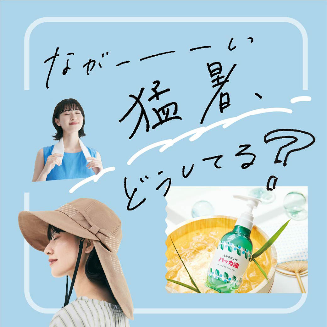 猛暑対策
