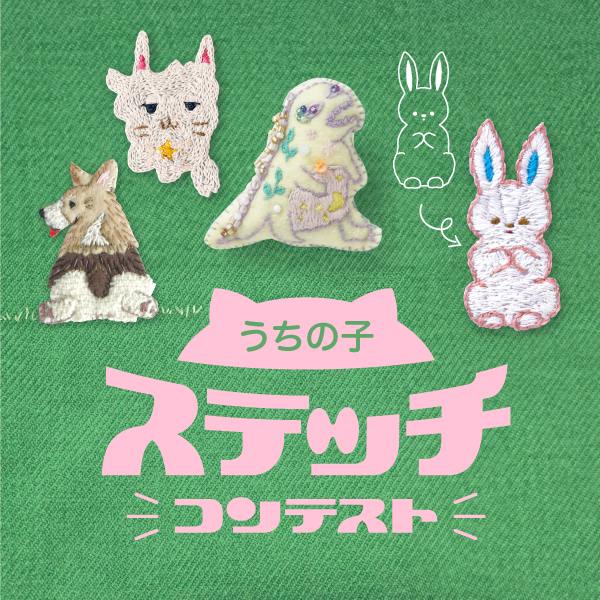 うちの子ステッチコンテスト