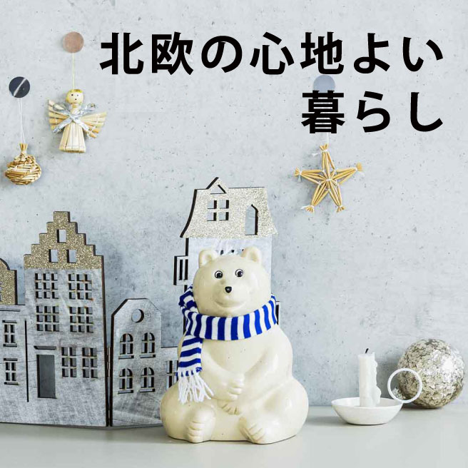 #北欧の心地よい暮らし